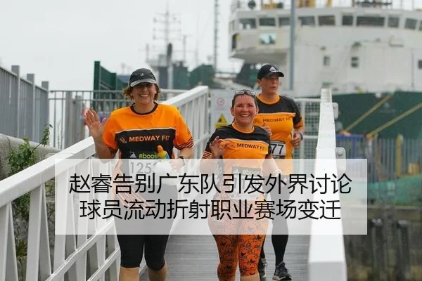 赵睿告别广东队引发外界讨论 球员流动折射职业赛场变迁